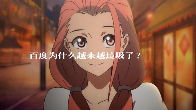 百度为什么越来越垃圾了?